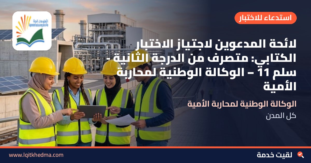 لائحة المدعوين لاجتياز الاختبار الكتابي: متصرف من الدرجة الثانية - سُلمْ 11 – الوكالة الوطنية لمحاربة الأمية