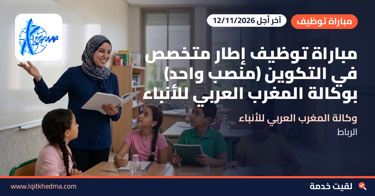 مباراة توظيف إطار متخصص في التكوين (منصب واحد) بوكالة المغرب العربي للأنباء