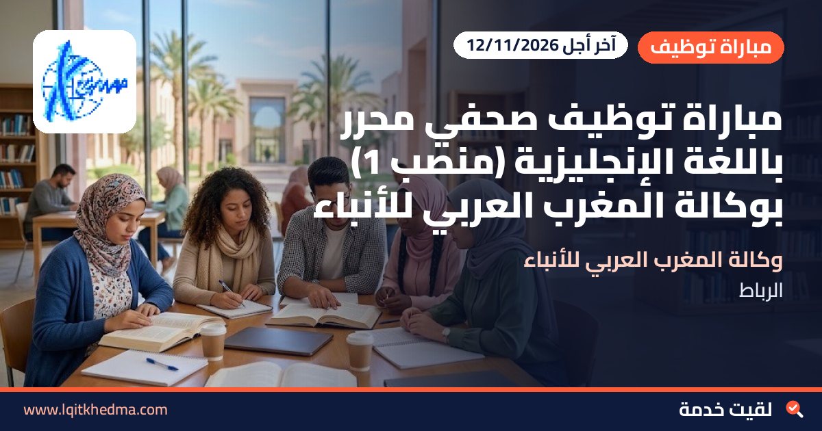 مباراة توظيف صحفي محرر باللغة الإنجليزية (منصب 1) بوكالة المغرب العربي للأنباء