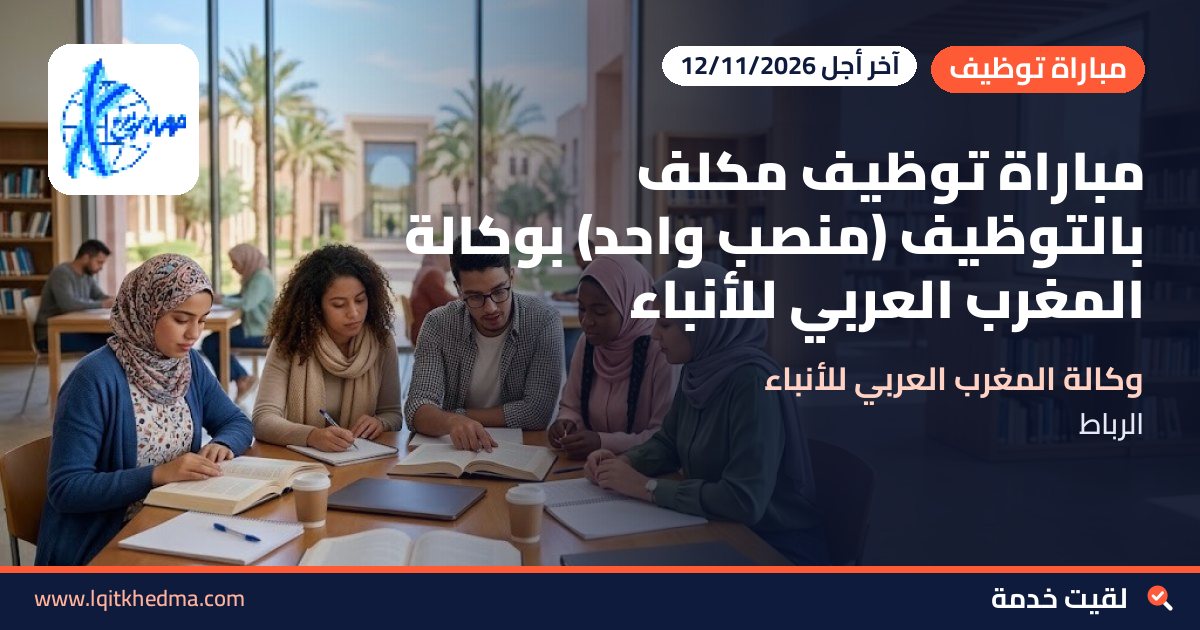 مباراة توظيف مكلف بالتوظيف (منصب واحد) بوكالة المغرب العربي للأنباء