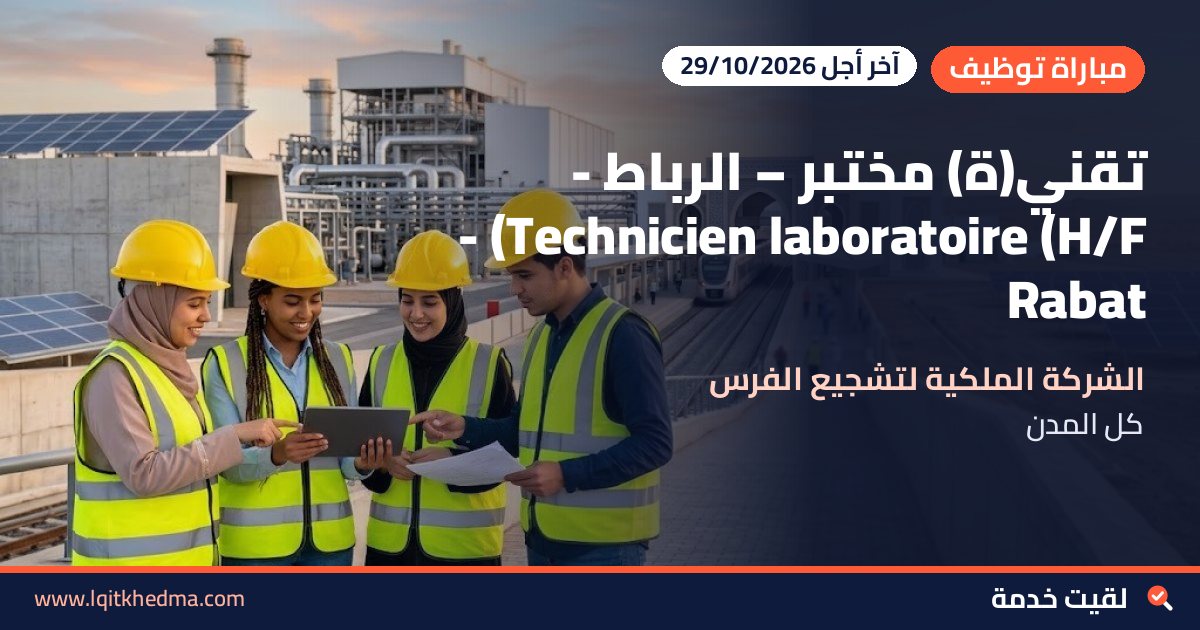 تقني(ة) مختبر – الرباط - Technicien laboratoire (H/F) - Rabat