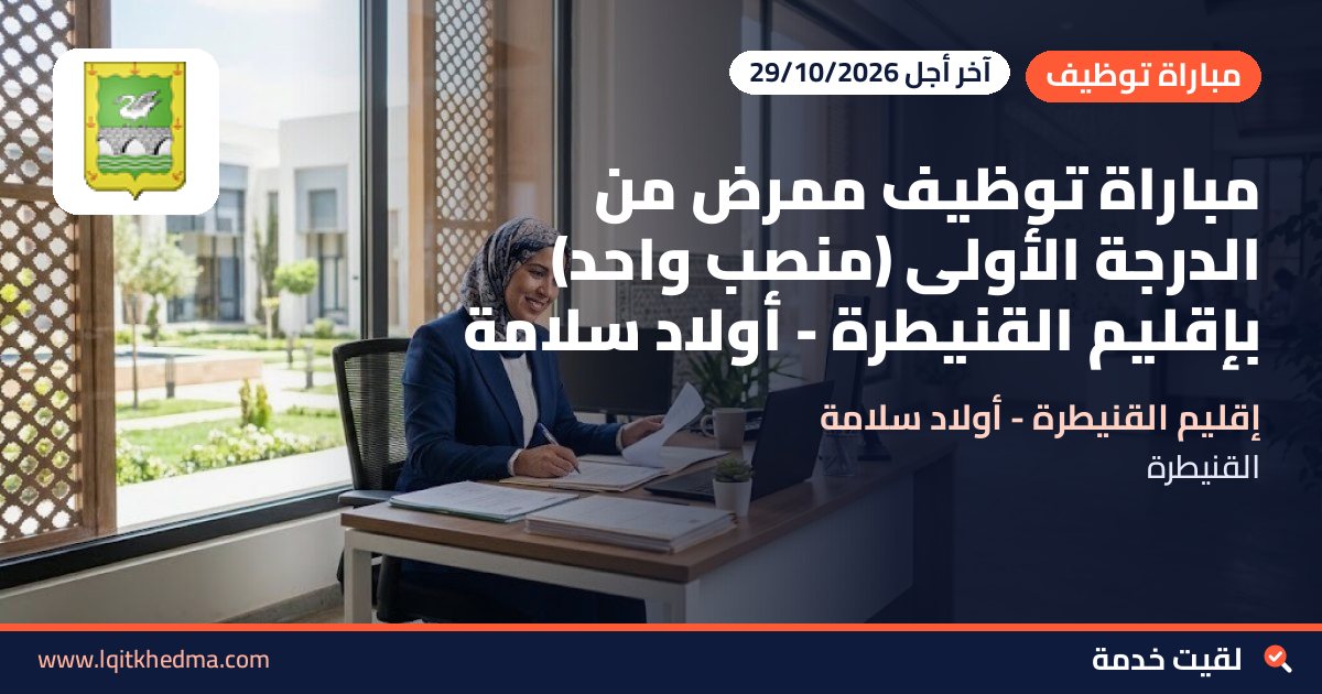 مباراة توظيف ممرض من الدرجة الأولى (منصب واحد) بإقليم القنيطرة - أولاد سلامة