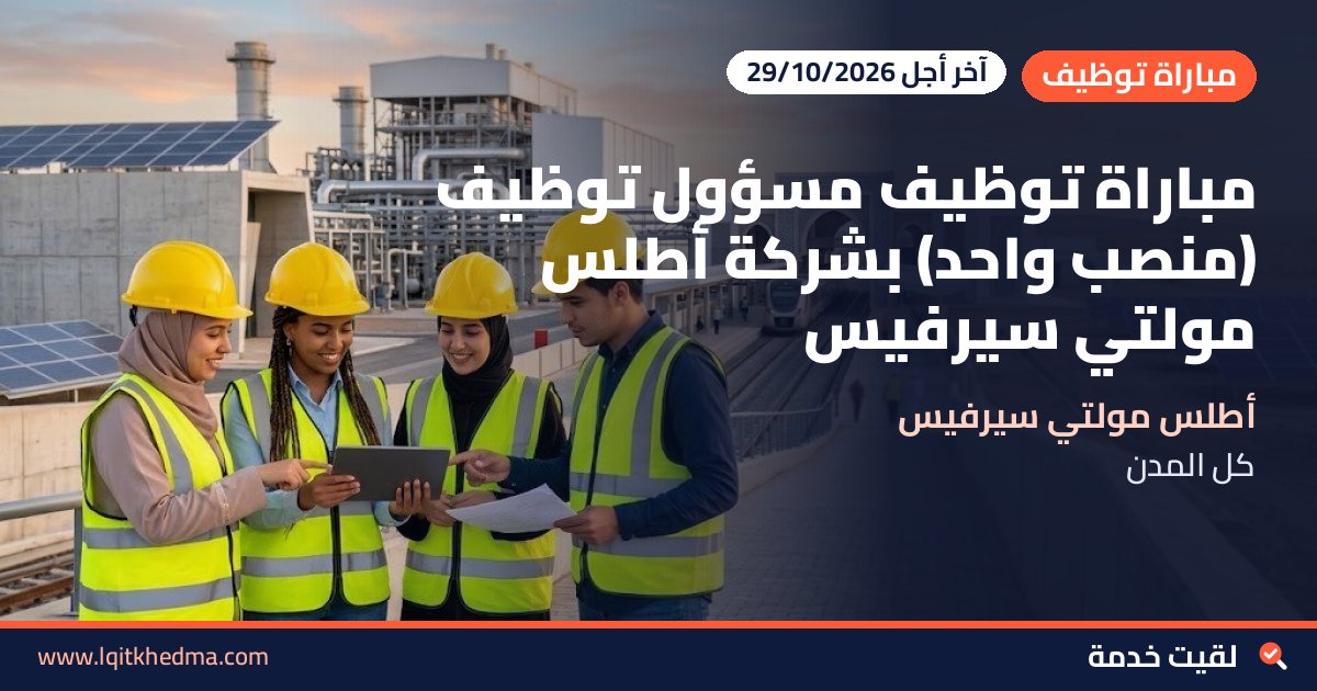 مباراة توظيف مسؤول توظيف (منصب واحد) بشركة أطلس مولتي سيرفيس