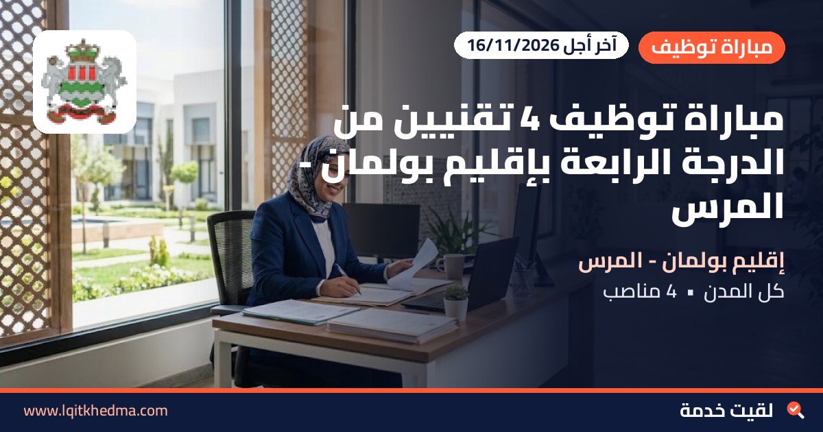 مباراة توظيف 4 تقنيين من الدرجة الرابعة بإقليم بولمان - المرس