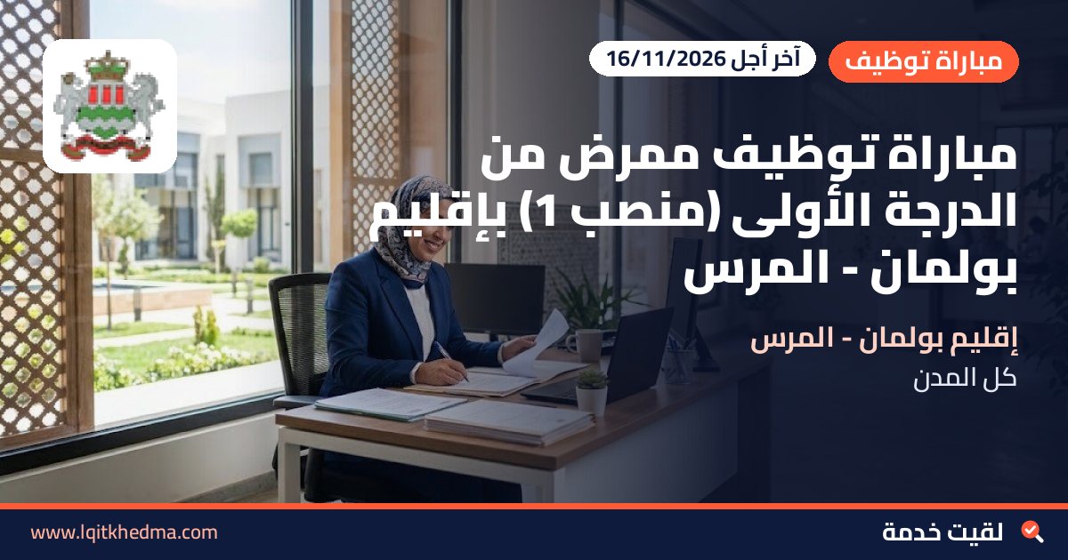 مباراة توظيف ممرض من الدرجة الأولى (منصب 1) بإقليم بولمان - المرس