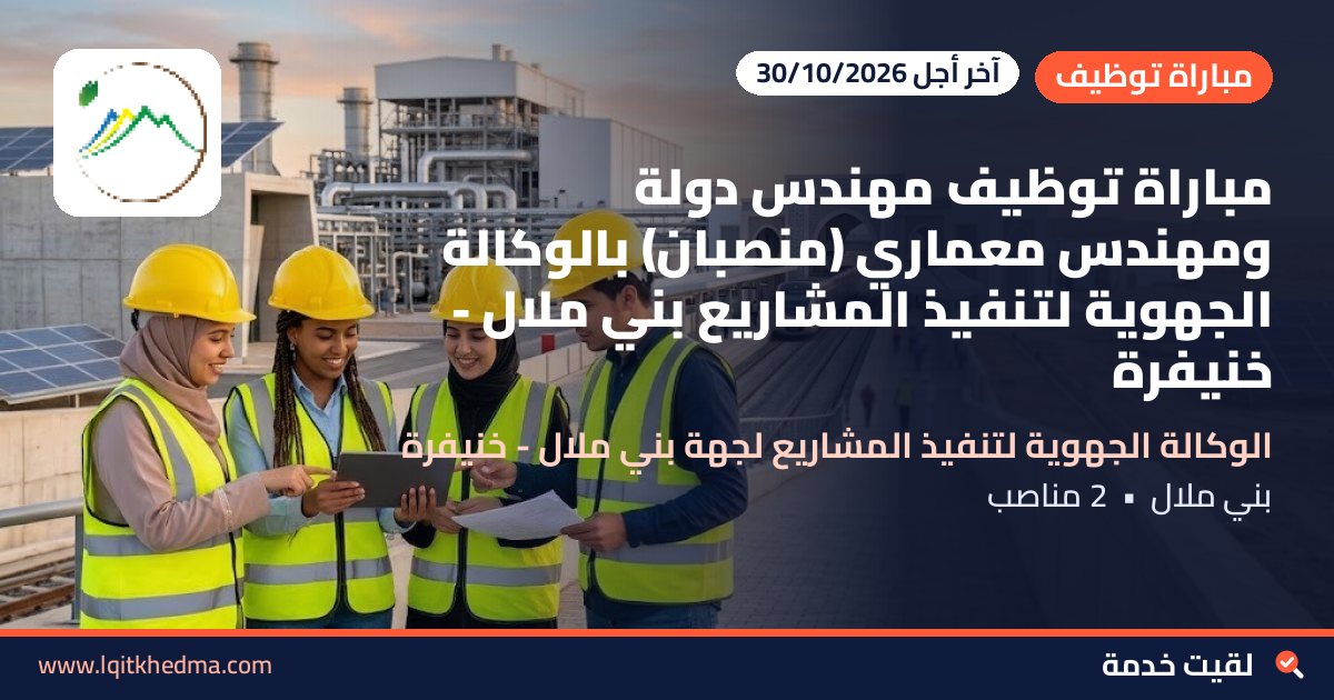 مباراة توظيف مهندس دولة ومهندس معماري (منصبان) بالوكالة الجهوية لتنفيذ المشاريع بني ملال - خنيفرة