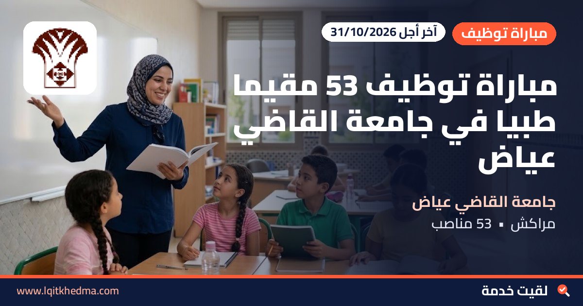 مباراة توظيف 53 مقيماً طبياً في جامعة القاضي عياض