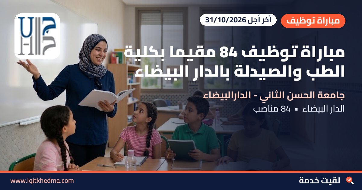 مباراة توظيف 84 مقيماً بكلية الطب والصيدلة بالدار البيضاء