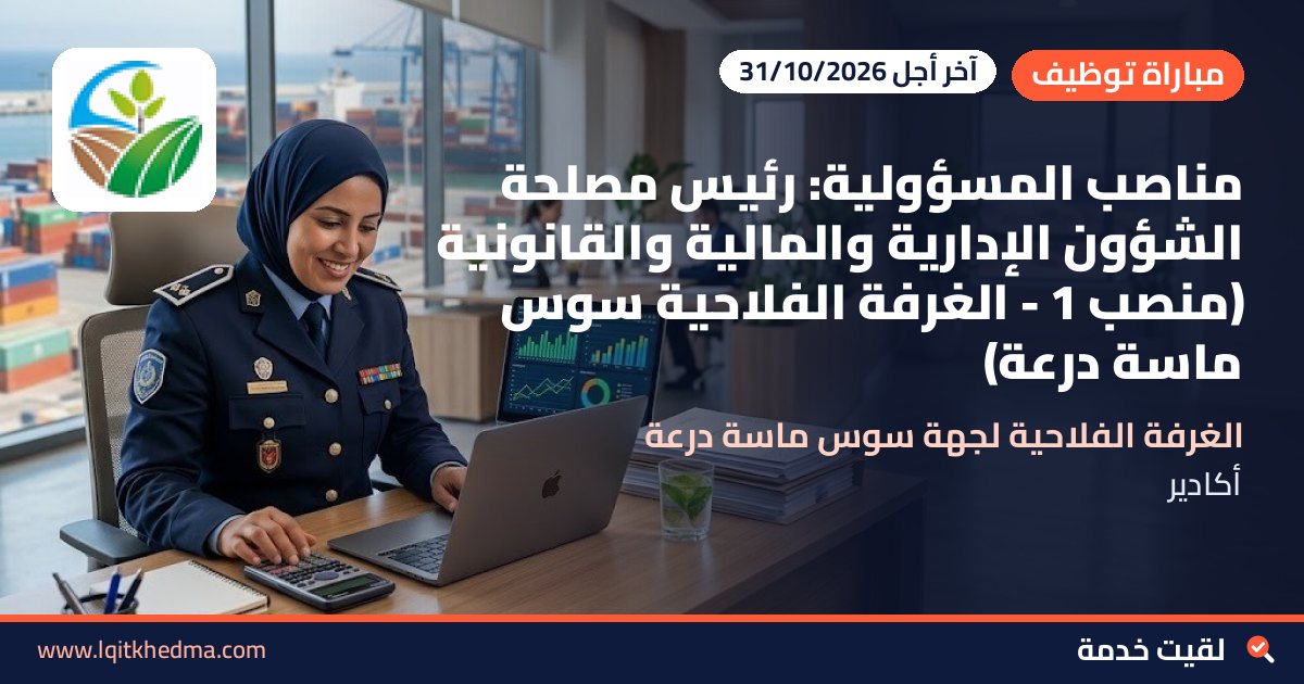 مناصب المسؤولية: رئيس مصلحة الشؤون الإدارية والمالية والقانونية (منصب 1 - الغرفة الفلاحية سوس ماسة درعة)