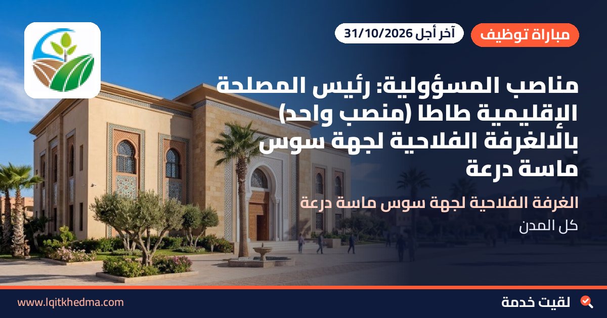 مناصب المسؤولية: رئيس المصلحة الإقليمية طاطا (منصب واحد) بالالغرفة الفلاحية لجهة سوس ماسة درعة