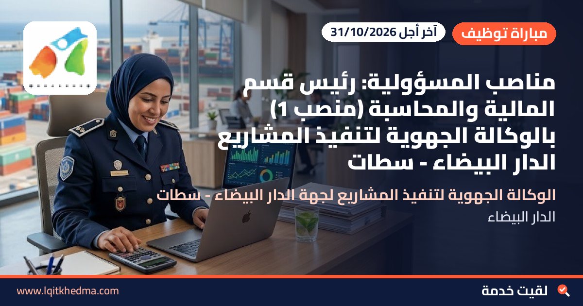 مناصب المسؤولية: رئيس قسم المالية والمحاسبة (منصب 1) بالوكالة الجهوية لتنفيذ المشاريع الدار البيضاء - سطات