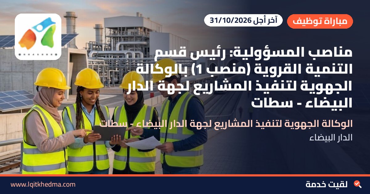 مناصب المسؤولية: رئيس قسم التنمية القروية (منصب 1) بالوكالة الجهوية لتنفيذ المشاريع لجهة الدار البيضاء - سطات