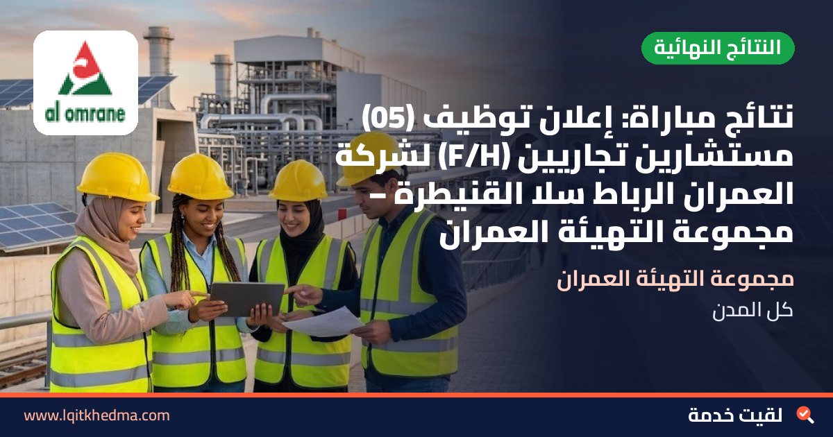 نتائج مباراة: إعلان توظيف (05) مستشارين تجاريين (F/H) لشركة العمران الرباط سلا القنيطرة – مجموعة التهيئة العمران
