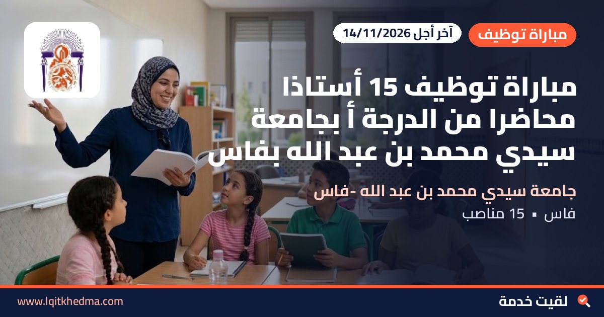 مباراة توظيف 15 أستاذا محاضرا من الدرجة أ بجامعة سيدي محمد بن عبد الله بفاس