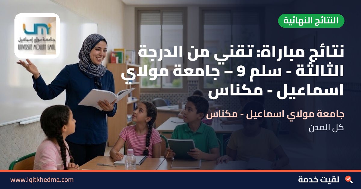 نتائج مباراة: تقني من الدرجة الثالثة - سُلمْ 9 – جامعة مولاي اسماعيل - مكناس