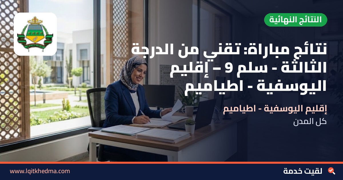 نتائج مباراة: تقني من الدرجة الثالثة - سُلمْ 9 – إقليم اليوسفية - اطياميم