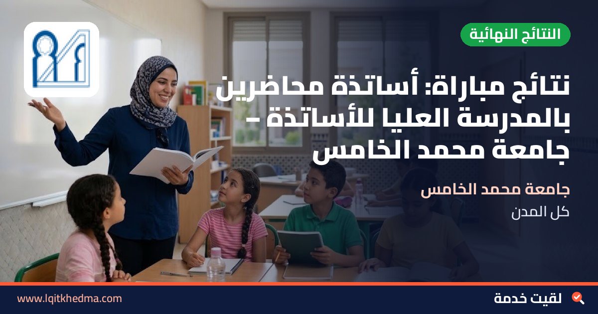 نتائج مباراة: أساتذة محاضرين بالمدرسة العليا للأساتذة – جامعة محمد الخامس