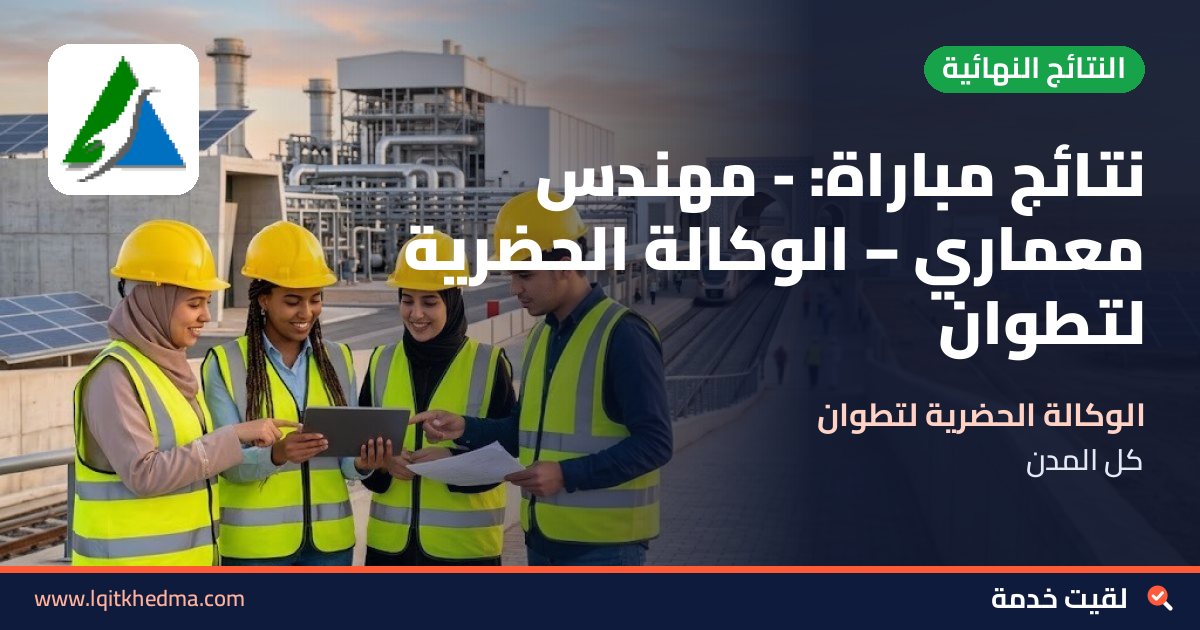 نتائج مباراة: - مهندس معماري – الوكالة الحضرية لتطوان