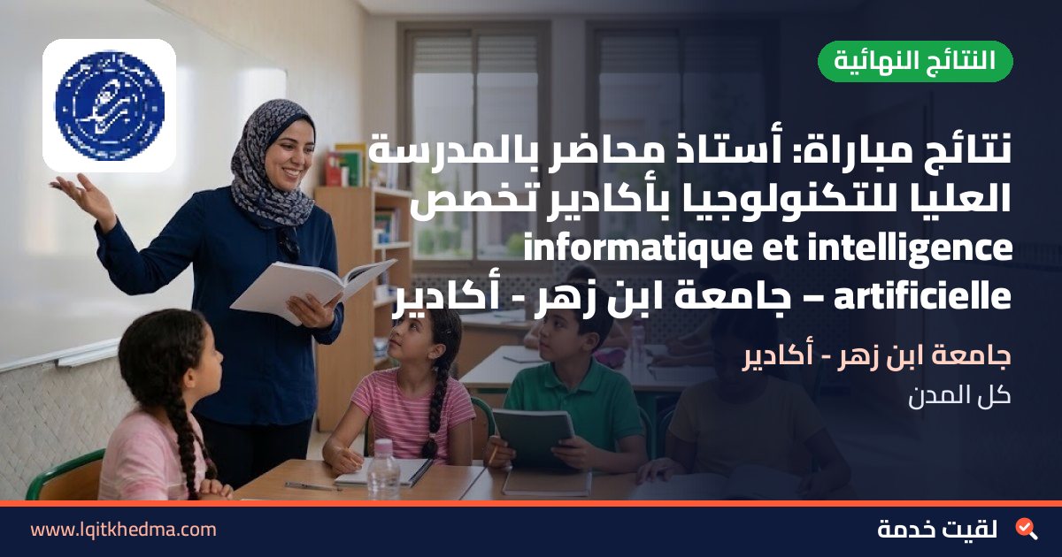نتائج مباراة: أستاذ محاضر بالمدرسة العليا للتكنولوجيا بأكادير تخصص informatique et intelligence artificielle – جامعة ابن زهر - أكادير