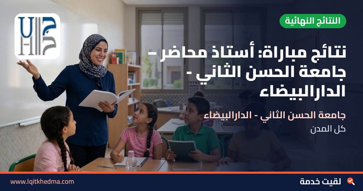 نتائج مباراة: أستاذ محاضر – جامعة الحسن الثاني - الدارالبيضاء