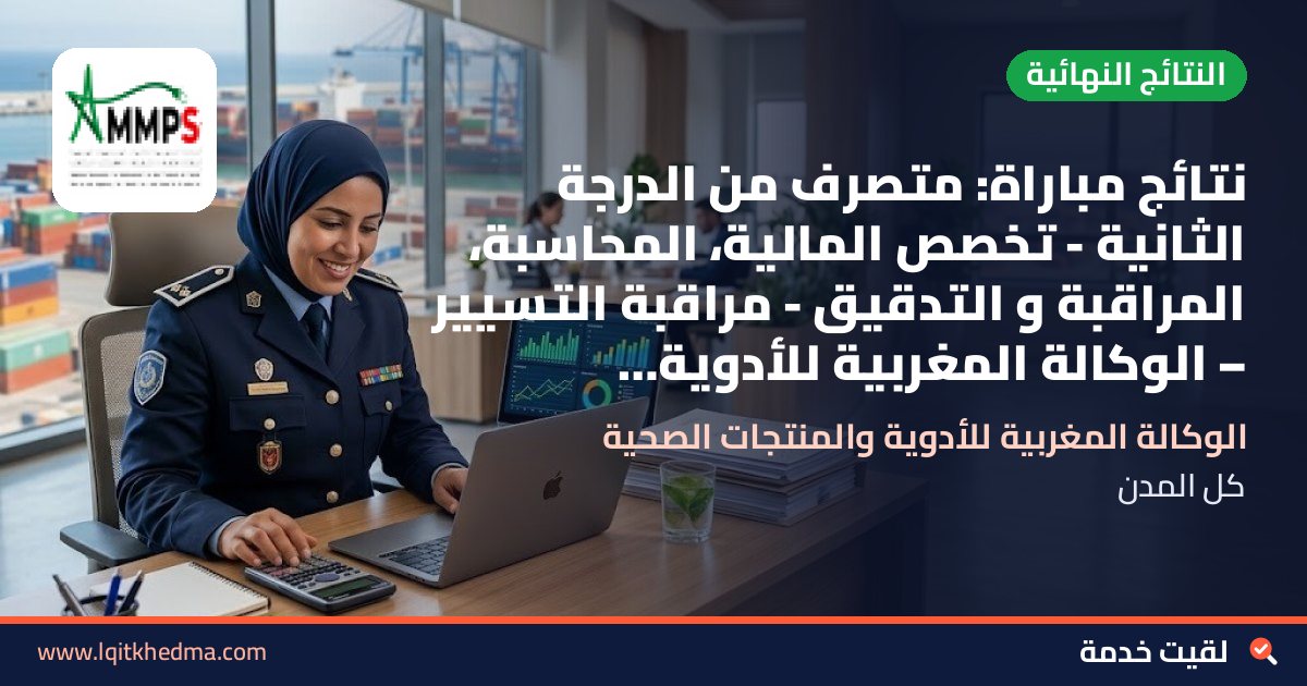 نتائج مباراة: متصرف من الدرجة الثانية - تخصص المالية، المحاسبة، المراقبة و التدقيق - مراقبة التسيير – الوكالة المغربية للأدوية والمنتجات الصحية