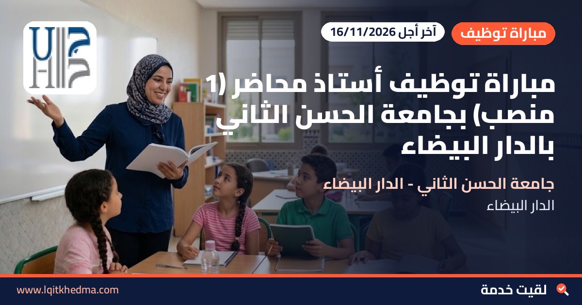 مباراة توظيف أستاذ محاضر (1 منصب) بجامعة الحسن الثاني بالدار البيضاء