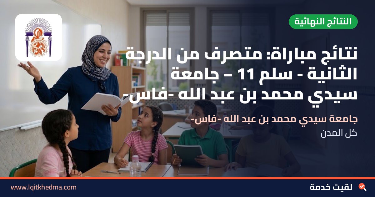 نتائج مباراة: متصرف من الدرجة الثانية - سُلمْ 11 – جامعة سيدي محمد بن عبد الله -فاس-