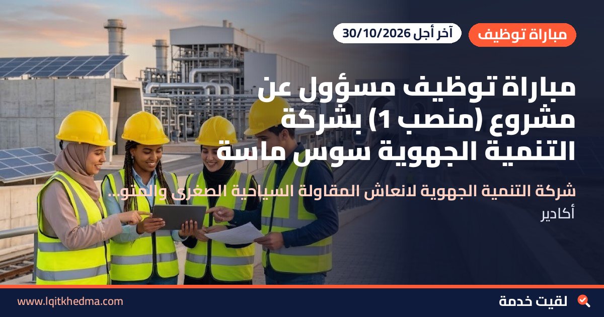 مباراة توظيف مسؤول عن مشروع (منصب 1) بشركة التنمية الجهوية سوس ماسة