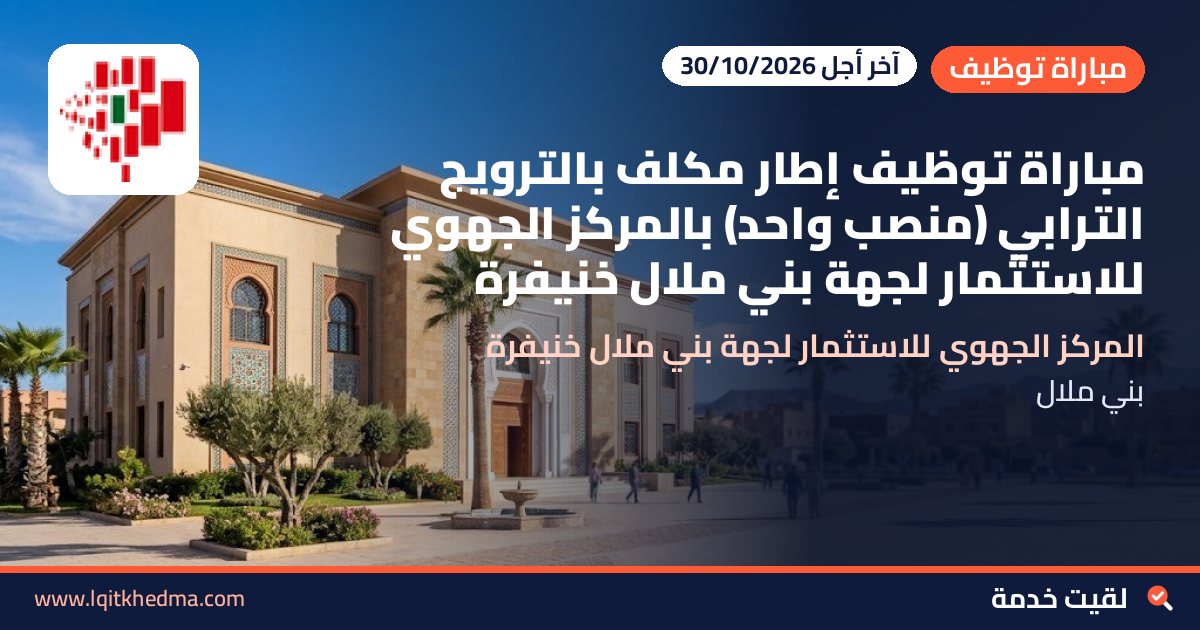مباراة توظيف إطار مكلف بالترويج الترابي (منصب واحد) بالمركز الجهوي للاستثمار لجهة بني ملال خنيفرة