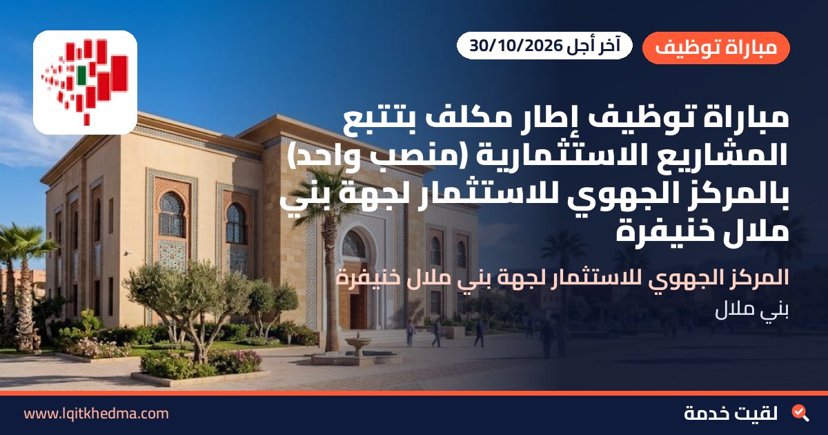 مباراة توظيف إطار مكلف بتتبع المشاريع الاستثمارية (منصب واحد) بالمركز الجهوي للاستثمار لجهة بني ملال خنيفرة