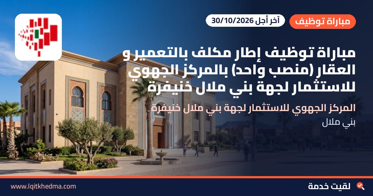 مباراة توظيف إطار مكلف بالتعمير و العقار (منصب واحد) بالمركز الجهوي للاستثمار لجهة بني ملال خنيفرة