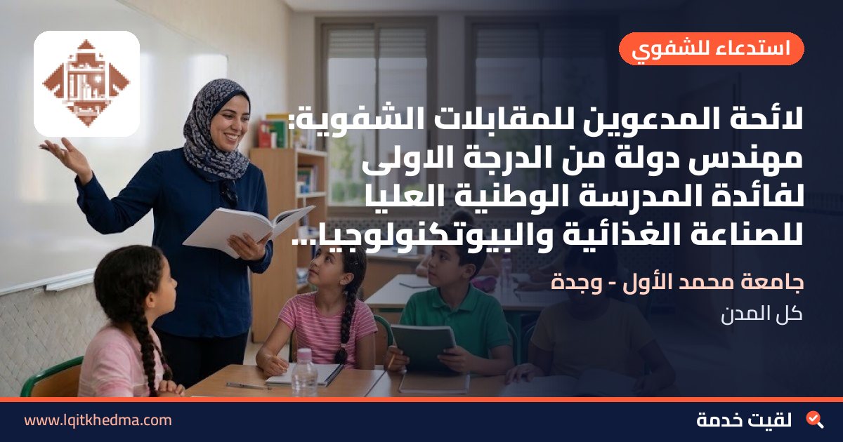 لائحة المدعوين للمقابلات الشفوية: مهندس دولة من الدرجة الاولى لفائدة المدرسة الوطنية العليا للصناعة الغذائية والبيوتكنولوجيا بركان – جامعة محمد الأول - وجدة