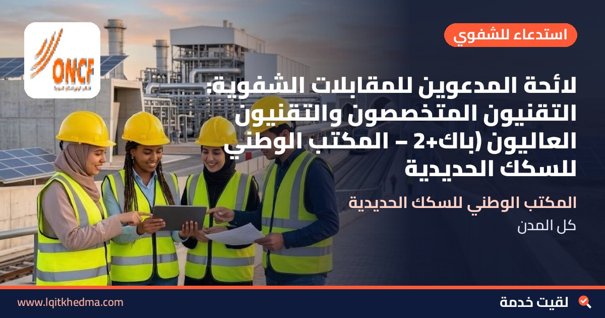 لائحة المدعوين للمقابلات الشفوية: التقنيون المتخصصون والتقنيون العاليون (باك+2 – المكتب الوطني للسكك الحديدية