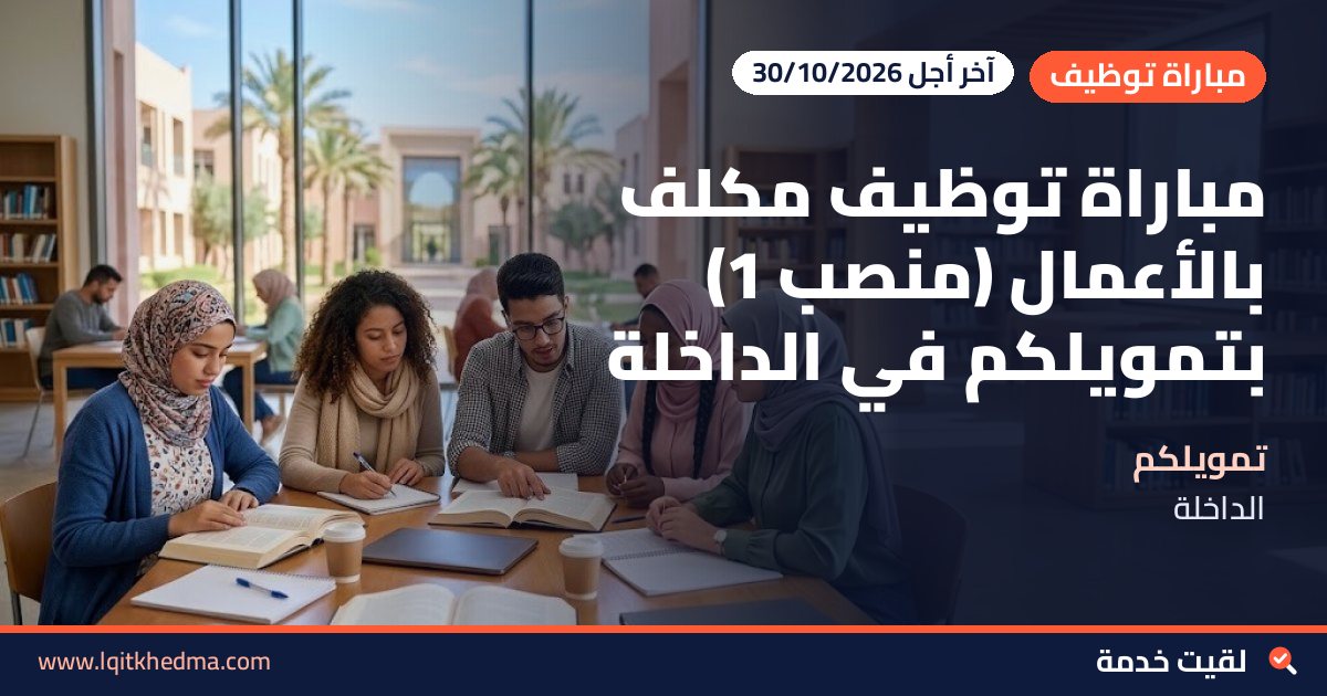 مباراة توظيف مكلف بالأعمال (منصب 1) بتمويلكم في الداخلة