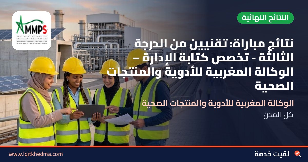 نتائج مباراة: تقنيين من الدرجة الثالثة - تخصص كتابة الإدارة – الوكالة المغربية للأدوية والمنتجات الصحية