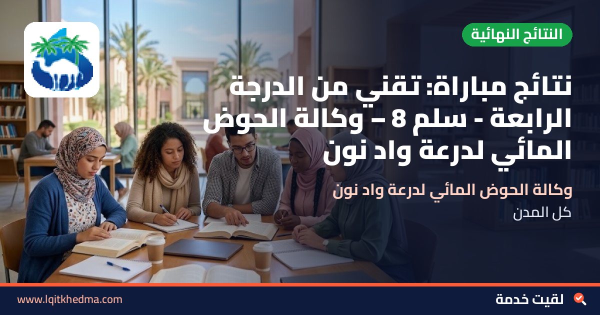 نتائج مباراة: تقني من الدرجة الرابعة - سُلمْ 8 – وكالة الحوض المائي لدرعة واد نون