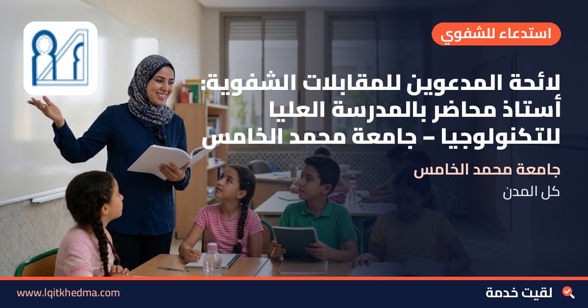 لائحة المدعوين للمقابلات الشفوية: أستاذ محاضر بالمدرسة العليا للتكنولوجيا – جامعة محمد الخامس