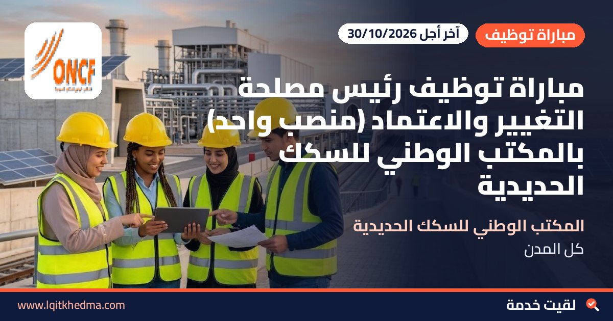 مباراة توظيف رئيس مصلحة التغيير والاعتماد (منصب واحد) بالمكتب الوطني للسكك الحديدية