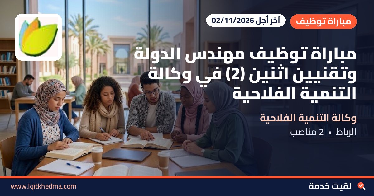 مباراة توظيف مهندس الدولة وتقنيين اثنين (2) في وكالة التنمية الفلاحية