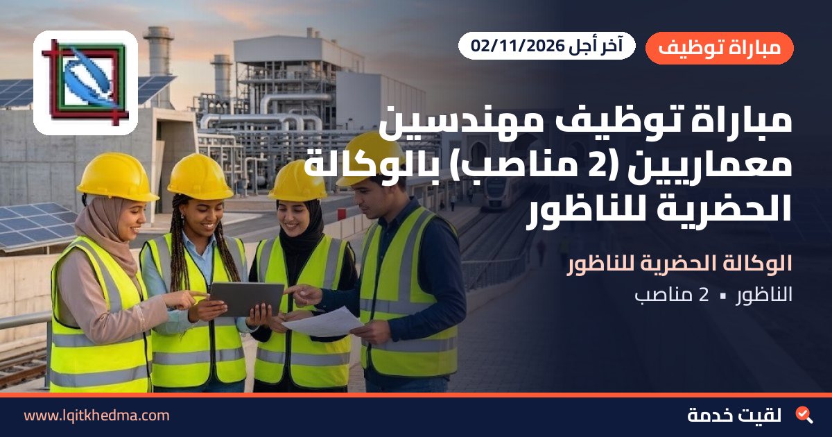 مباراة توظيف مهندسين معماريين (2 مناصب) بالوكالة الحضرية للناظور