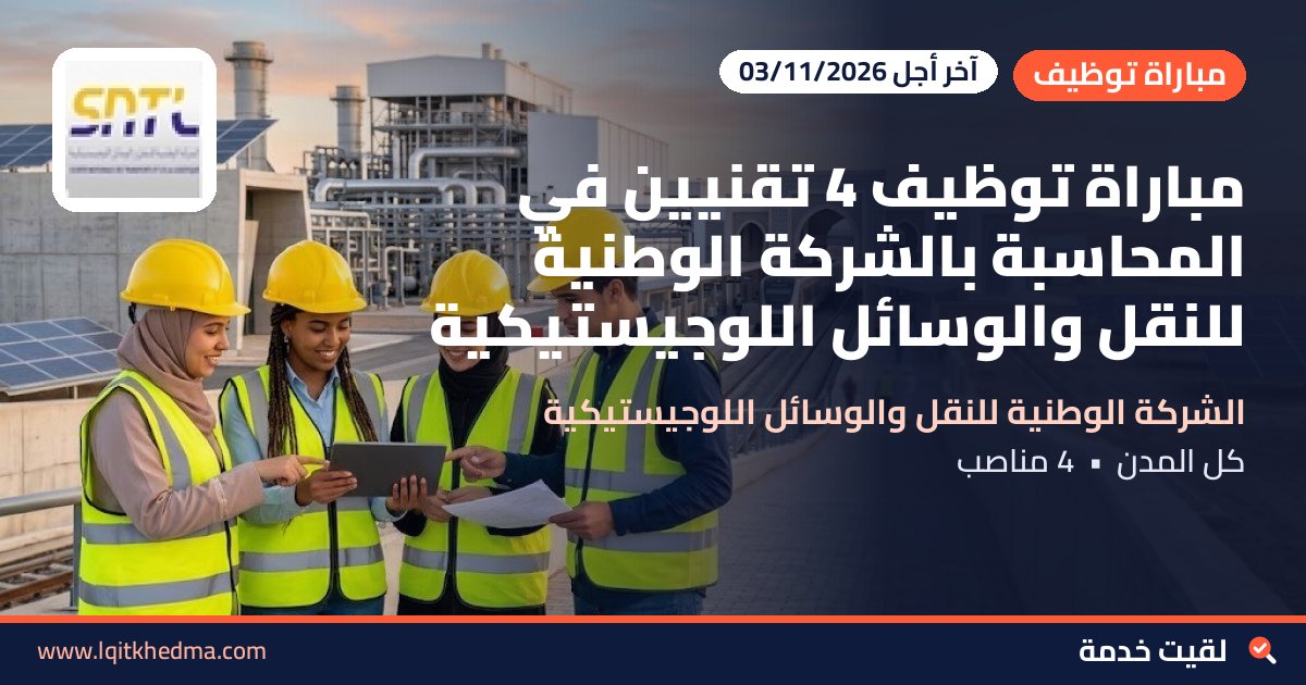 مباراة توظيف 4 تقنيين في المحاسبة بالشركة الوطنية للنقل والوسائل اللوجيستيكية