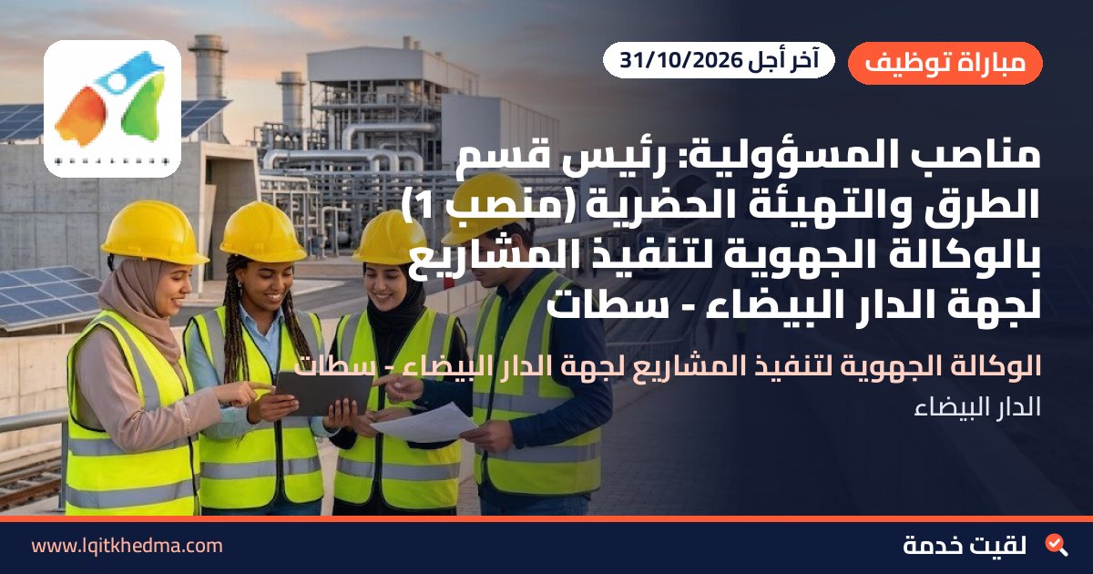 مناصب المسؤولية: رئيس قسم الطرق والتهيئة الحضرية (منصب 1) بالوكالة الجهوية لتنفيذ المشاريع لجهة الدار البيضاء - سطات