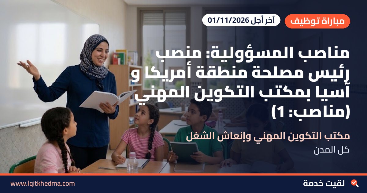 مناصب المسؤولية: منصب رئيس مصلحة منطقة أمريكا و آسيا بمكتب التكوين المهني (مناصب: 1)