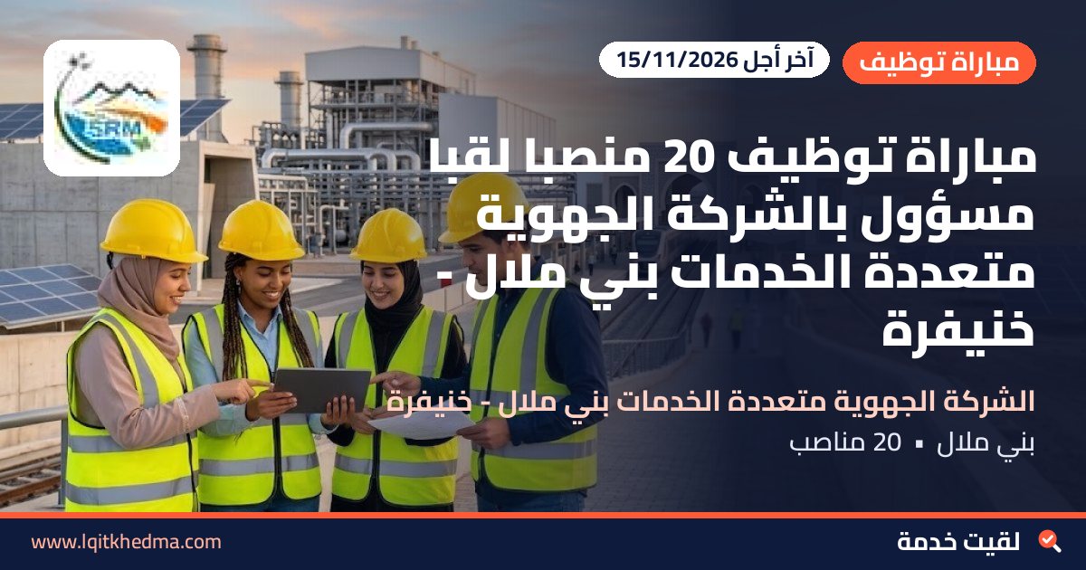مباراة توظيف 20 منصباً لقبا مسؤول بالشركة الجهوية متعددة الخدمات بني ملال - خنيفرة