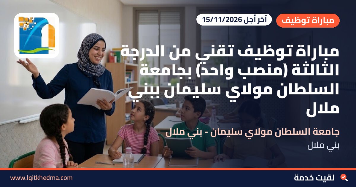 مباراة توظيف تقني من الدرجة الثالثة (منصب واحد) بجامعة السلطان مولاي سليمان ببني ملال