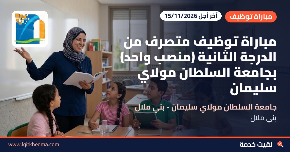 مباراة توظيف متصرف من الدرجة الثانية (منصب واحد) بجامعة السلطان مولاي سليمان