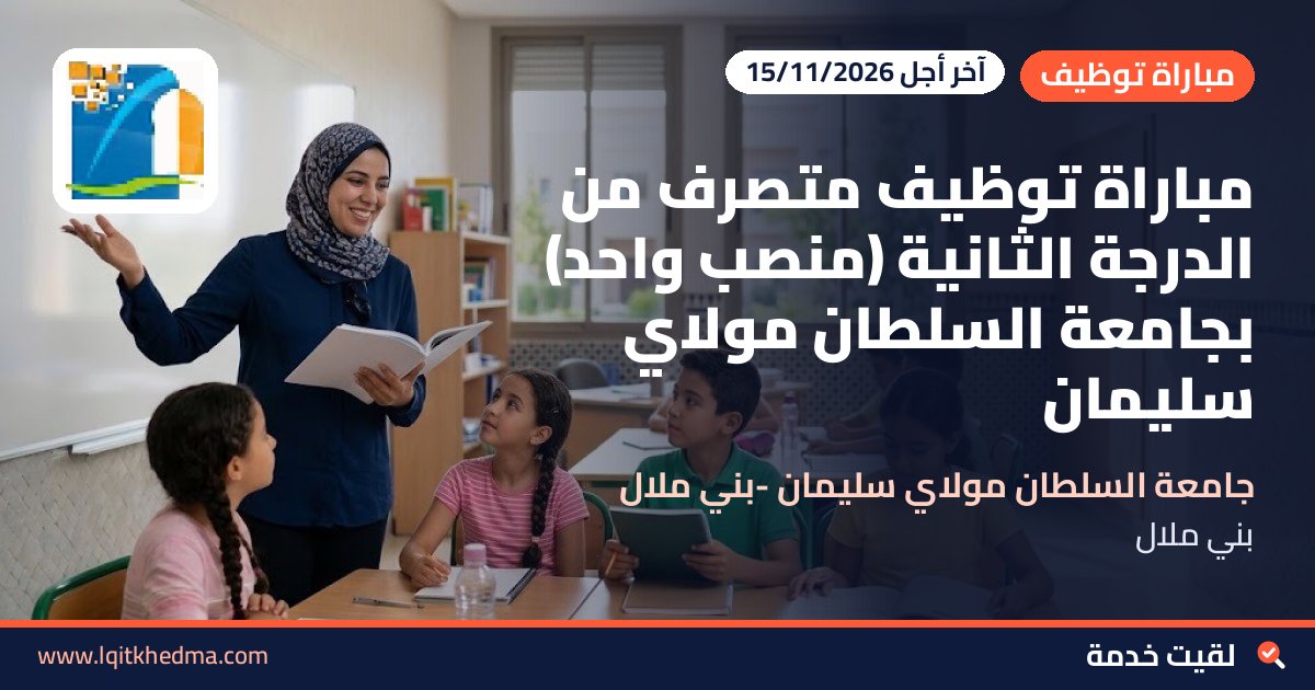 مباراة توظيف متصرف من الدرجة الثانية (منصب واحد) بجامعة السلطان مولاي سليمان