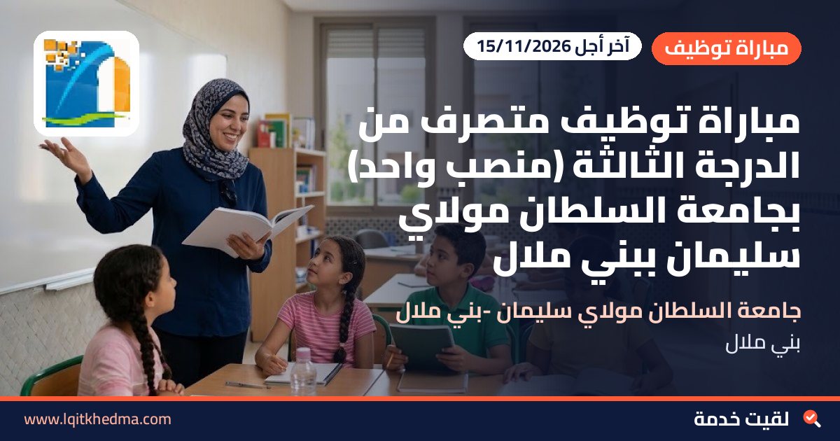 مباراة توظيف متصرف من الدرجة الثالثة (منصب واحد) بجامعة السلطان مولاي سليمان ببني ملال