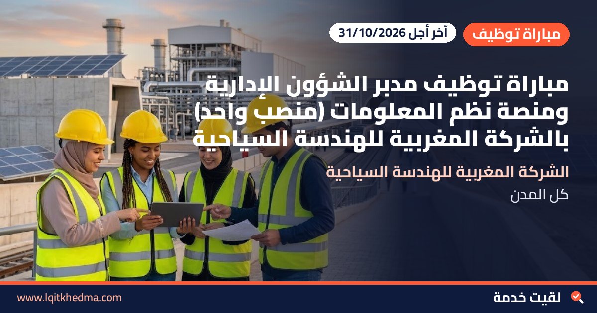 مباراة توظيف مدبر الشؤون الإدارية ومنصة نظم المعلومات (منصب واحد) بالشركة المغربية للهندسة السياحية