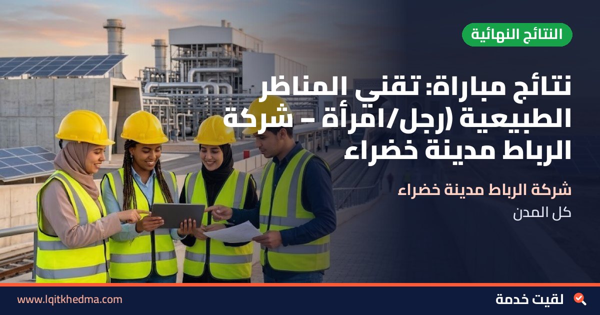 نتائج مباراة: تقني المناظر الطبيعية (رجل/امرأة – شركة الرباط مدينة خضراء